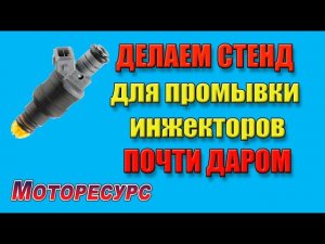 Делаем стенд для промывки инжекторов почти даром
