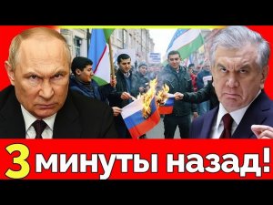 Узбекистан сделал неожиданный ход! Россия теряет влияние в Центральной Азии?