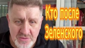 124. Кто после Зеленского