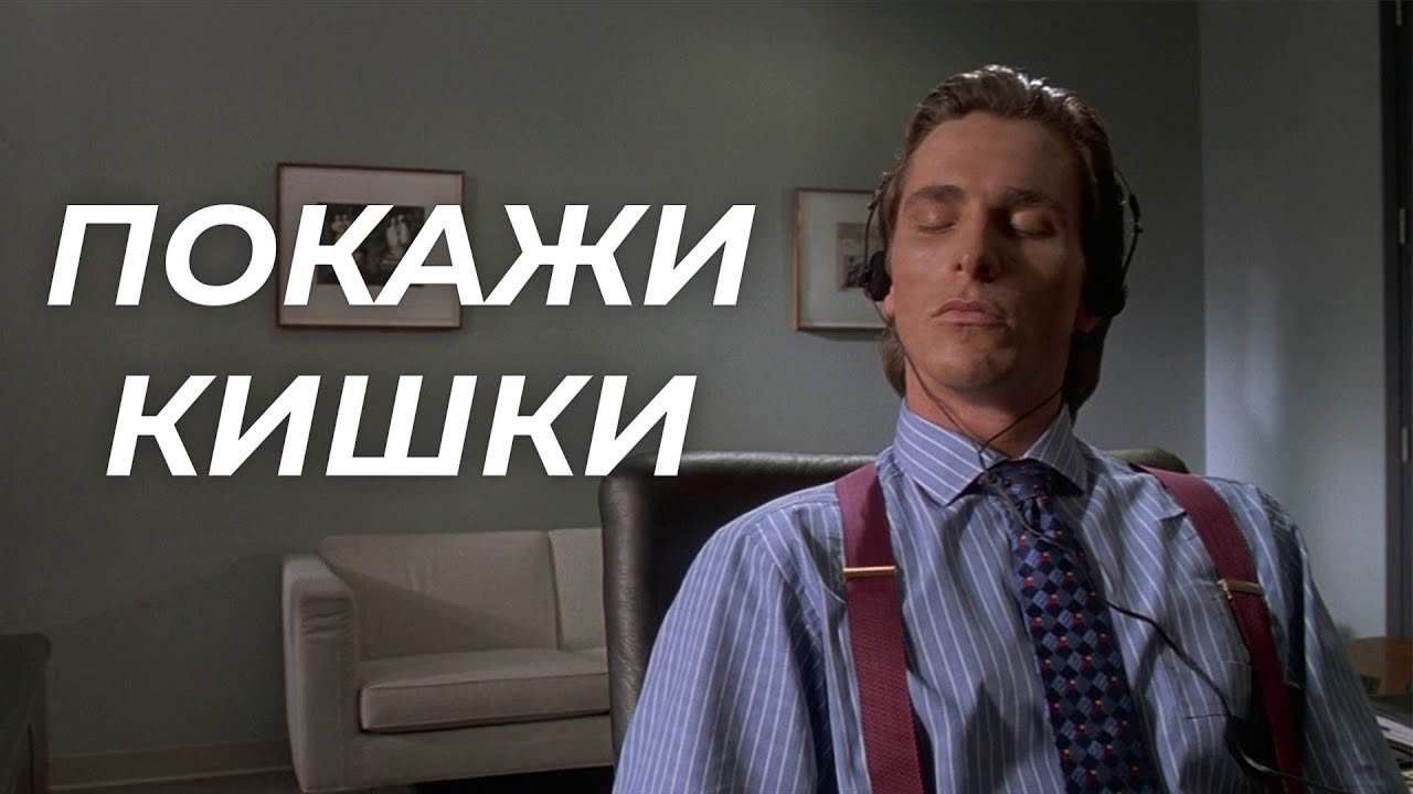 ПОКАЖИ КИШКИ #рофл #рофлы #мемы #мемы_тикток #сигма #рофлпесня смотреть онлайн