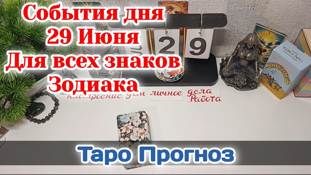 События дня 29.06.26 Для всех знаков Зодиака/Таро Прогноз/РАСКЛАД НА СФЕРЫ смотреть онлайн