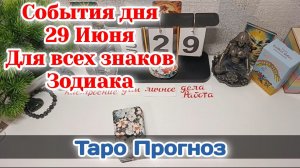 События дня 29.06.26 Для всех знаков Зодиака/Таро Прогноз/РАСКЛАД НА СФЕРЫ