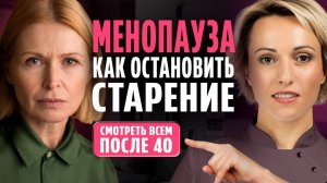 МЕНОПАУЗА, климакс: что делать, чтобы ОСТАНОВИТЬ старение? / Это важно знать КАЖДОЙ женщине после 40