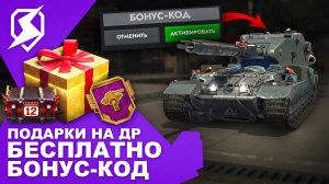 БАБАХУ ВЕРНУТ? БОНУС-КОД! ПОДАРКИ НА ДР БЛИЦ! Tanks Blitz и WoT Blitz