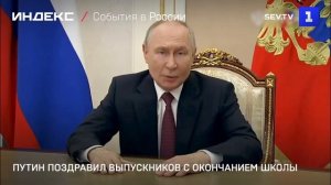 Путин поздравил выпускников с окончанием школы