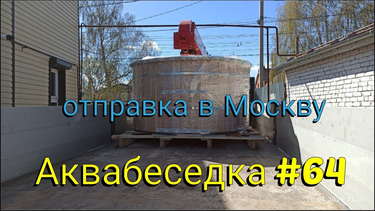 Аквабеседка #64 отправляю в Москву смотреть онлайн
