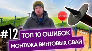 Ошибки монтажа свай | Монтаж свайного фундамента