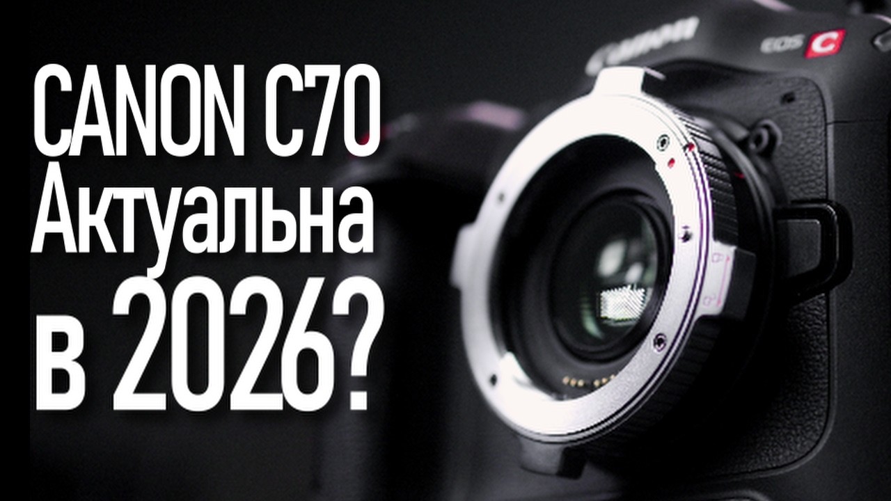 Canon C70 в 2026 году. Всё ещё актуальна? смотреть онлайн
