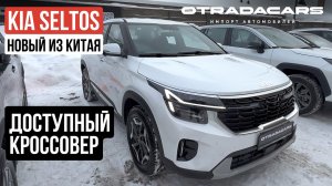 ПРИВЕЗЛИ НОВЫЙ KIA SELTOS за 2,33 млн ИЗ КИТАЯ