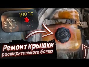 Крышка расширительного бачка (проверка и ремонт)