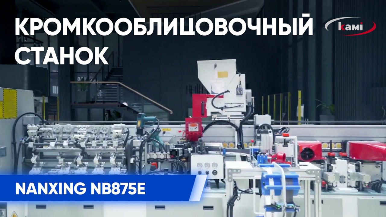 Обзор автоматического кромкооблицовочного станка Nanxing NB875E для софтформинга смотреть онлайн
