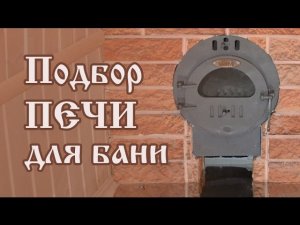 Подбор печи для бани