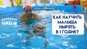 Как научиться нырять в 1 годик? Учимся плавать под водой с тренером!
