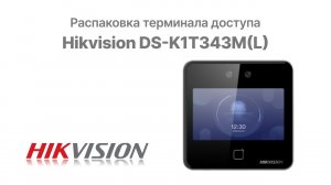 Распаковка терминала доступа Hikvision DS-K1T343M(L) | Glazok.kz
