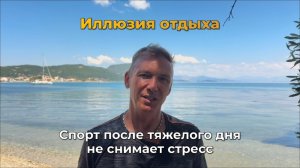 Перегрев системы: как мы путаем мышечную усталость с расслаблением