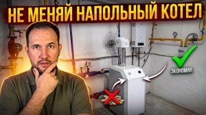 НЕ МЕНЯЙТЕ напольный ГАЗОВЫЙ КОТЕЛ. 5 важных причин