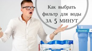 Как выбрать фильтр для воды за 5 минут