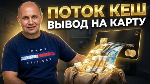 Как вывести деньги из Поток Cash через обменник Whitebird пошаговая инструкция