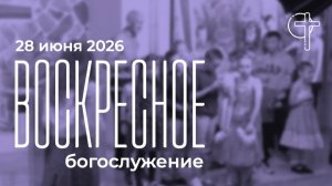 Богослужение 28.06.2026 в 10-00