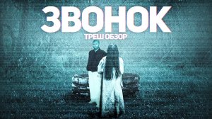 Звонок ТРЕШ ОБЗОР на фильм- Перезалив Better Voice