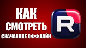 Как на рутуб найти скачанное видео и посмотреть оффлайн