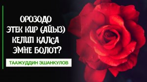 Орозодо этек кир (айыз) келип калса эмне болот? Устаз Таажуддин Эшанкулов.