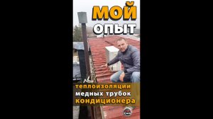 Утепление медных трубок кондиционера