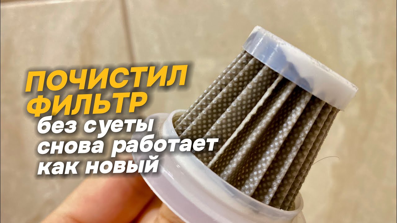 Почистил фильтр пылесоса, без лишних усилий и затрат смотреть онлайн