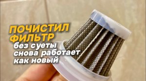 Почистил фильтр пылесоса, без лишних усилий и затрат