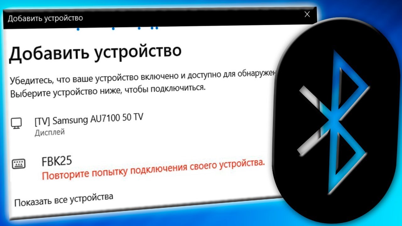 Bluetooth устройства не подключается или отключается сам по себе смотреть онлайн