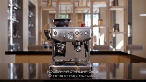 Кофейная станция BORK C809. Очистка кофейной станции