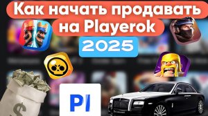 КАК НАЧАТЬ ПРОДАВАТЬ НА PLAYEROK В 2025 ГОДУ | КАК Я ЗАРАБОТАЛ 150.000 РУБЛЕЙ ЗА 3 МЕСЯЦА