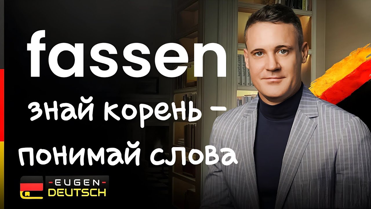 Так ты ПРОЩЕ выучишь слова | Немецкий язык | Deutsch | Однокоренные слова с fassen. смотреть онлайн