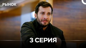 Рынок 3 Серия Длинная Версия (Русский Дубляж)