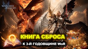 НАМ ЗАВЕВОЗЯТ КНИГУ СБРОСА И ТОННУ НАГРАД К 3-Й ГОДОВЩИНЕ В WATCHER OF REALMS|WOR|#watcherofrealms