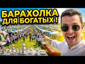 Шок на барахолке! Сколько стоит старинный винтаж?