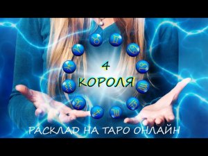 ТАРО * 4 КОРОЛЯ * Его чувства ко мне и мысли.