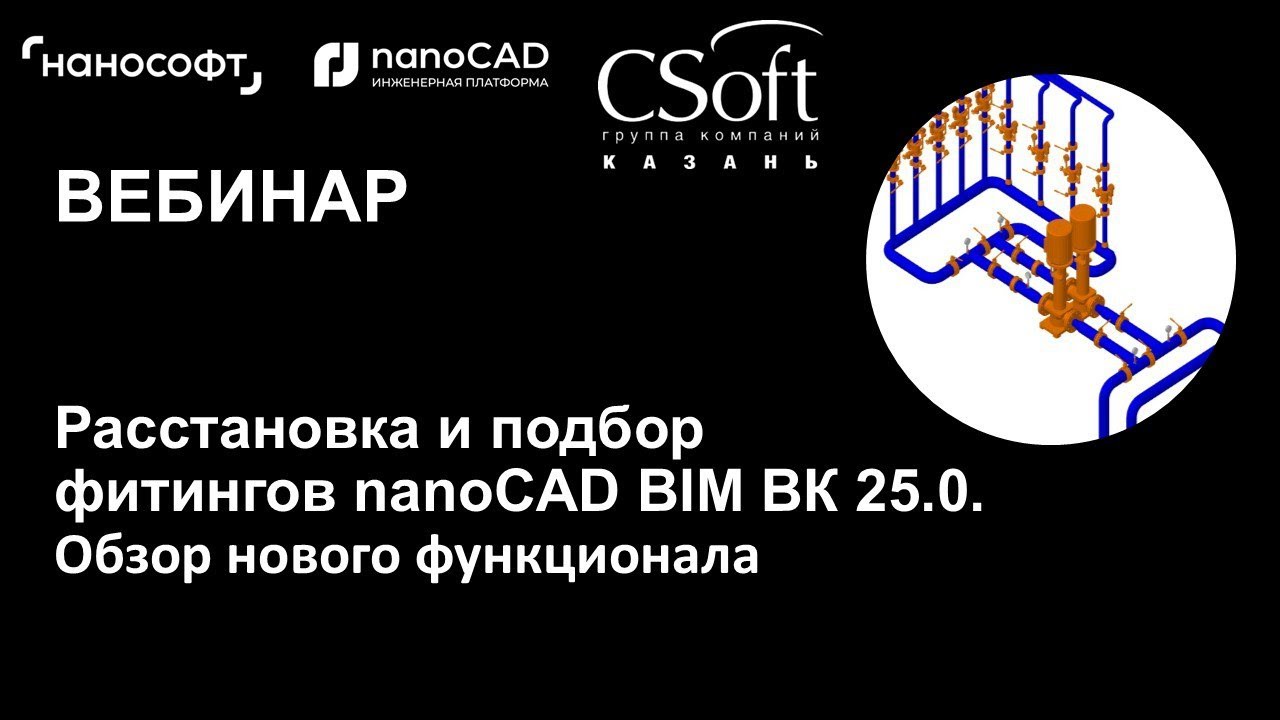 Расстановка и подбор фитингов nanoCAD BIM ВК смотреть онлайн