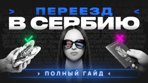 ВСЁ О ПЕРЕЕЗДЕ В СЕРБИЮ: ПОЛНЫЙ ГАЙД 2026 #переезд#эмиграция #внж#сербия#районыбелграда#жизньвсербии