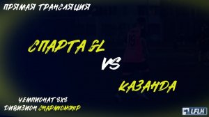 LFLK | 8x8 |	Спарта Grand Line - КазанДа