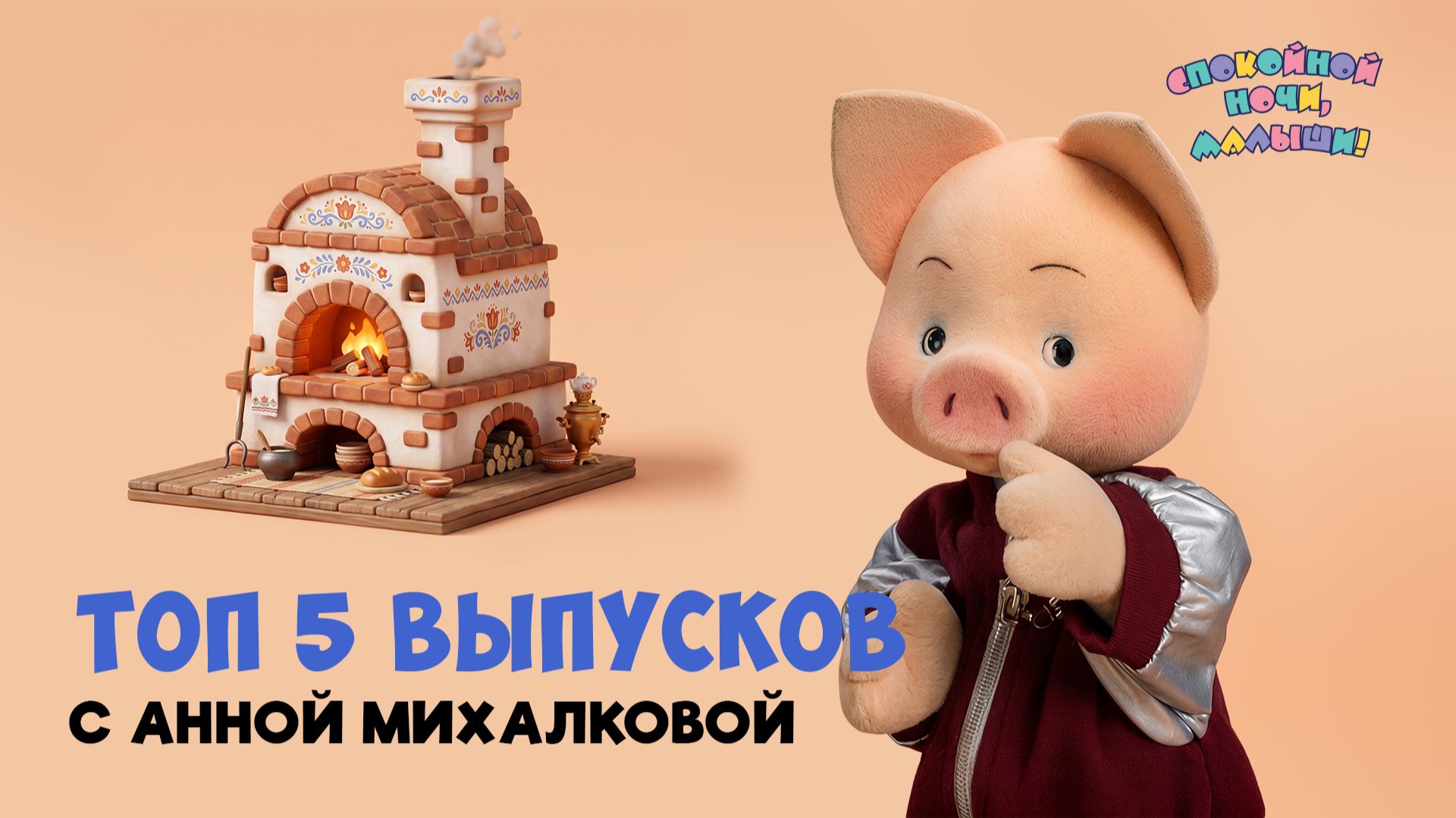 Топ 5 выпусков с Анной Михалковой 🌙 Спокойной ночи, малыши! Сборник шоу для детей смотреть онлайн