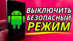 Как отключить безопасный режим на Телефоне Андроид ?