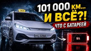 BYD Yuan Plus в такси: 101 000 км пробега. Честно показываю, что стало с тяговой батареей за 2 года!