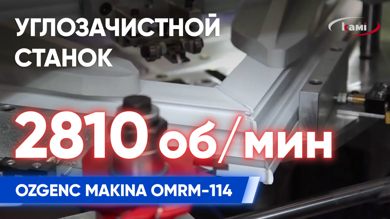 Автоматический станок для очистки углов ПВХ-профиля OZGENC MAKINA OMRM-114 смотреть онлайн