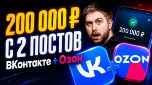 Заработок на ВКонтакте с помощью Озона — 200 000 ₽ с двух постов. Как это работает.