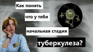 Как понять что у тебя начальная стадия туберкулеза