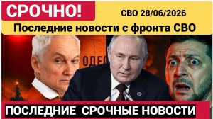 Последние новости с фронта СВО и карта боевых действий на Украине сегодня 28.06.2026