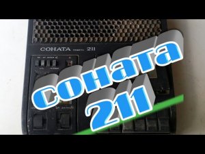 Золото  и другие драгметаллы в магнитофоне соната-211, содержание драгметалл.