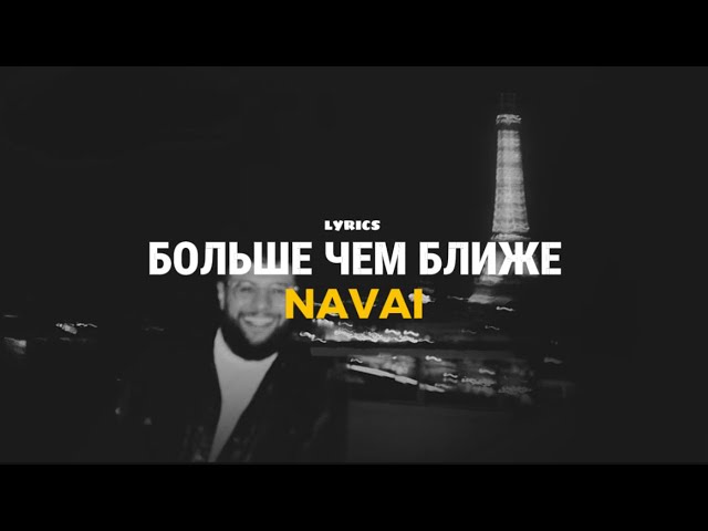 NAVAI - Больше, чем ближе (текст песни / lyrics) 2026 смотреть онлайн