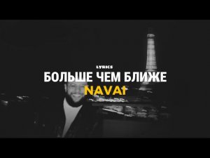 NAVAI - Больше, чем ближе (текст песни / lyrics) 2026